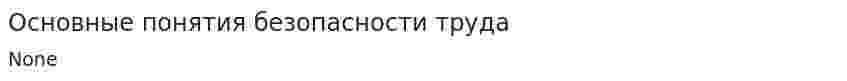 Основные понятия безопасности труда