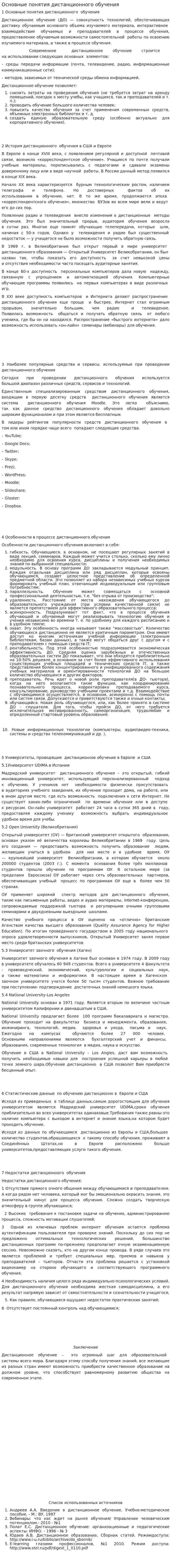 Основные понятия дистанционного обучения