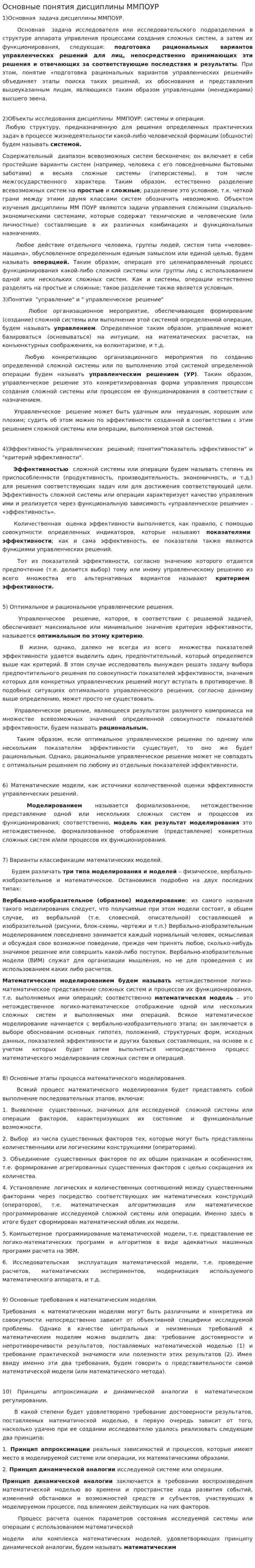Основные понятия дисциплины ММПОУР