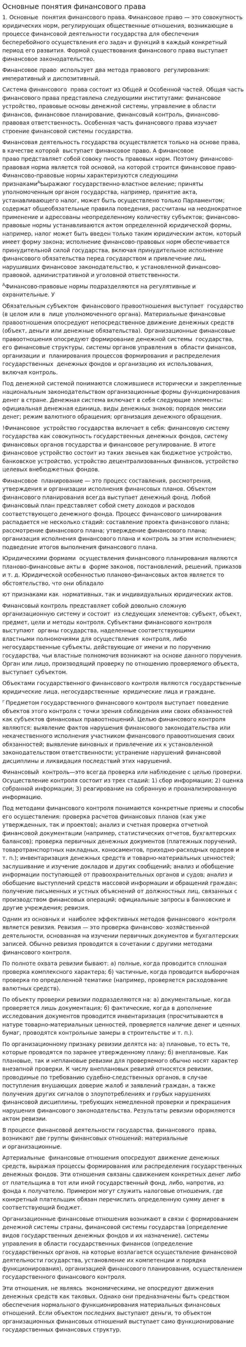 Основные понятия финансового права