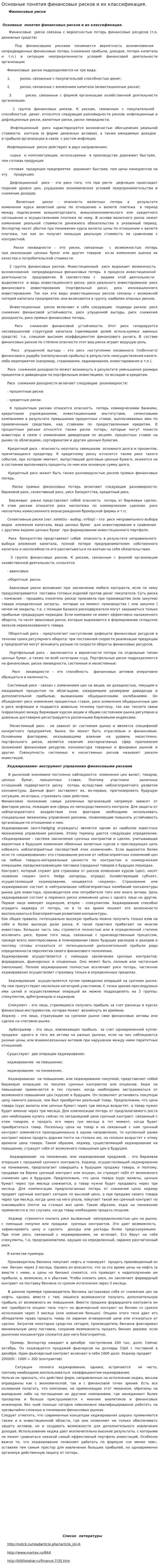 Основные понятия финансовых рисков и их классификация.