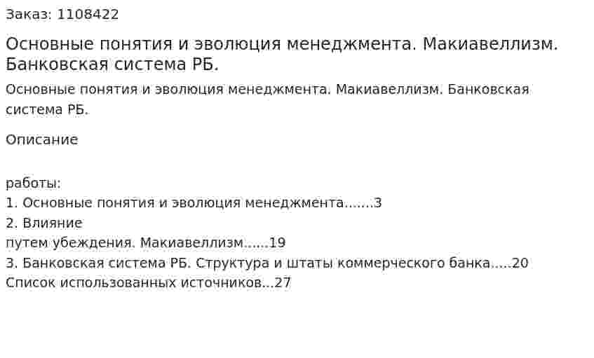 Основные понятия и эволюция менеджмента. Макиавеллизм. Банковская система РБ. (контрольная работа) 