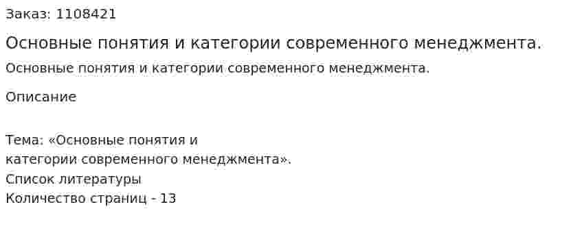 Основные понятия и категории современного менеджмента. (реферат) 