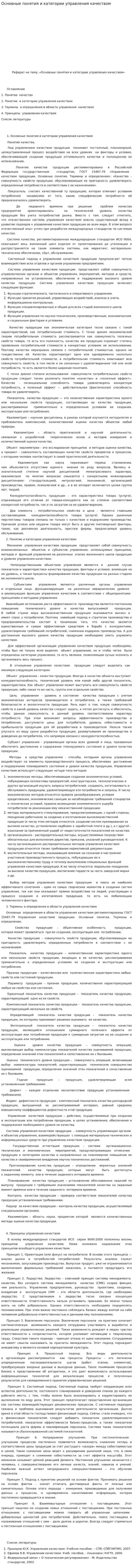 Основные понятия и категории управления качеством