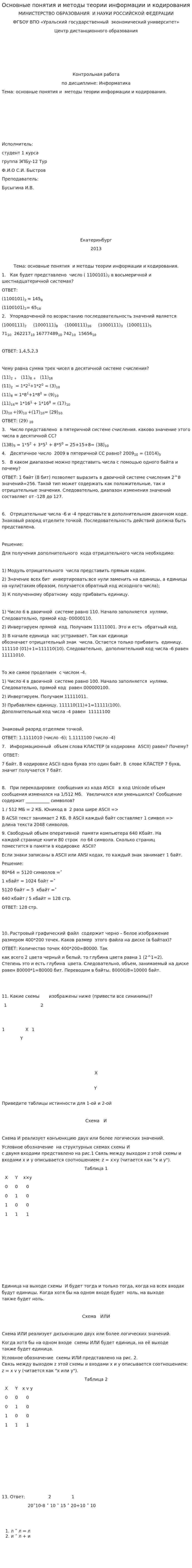 Основные понятия и методы теории информации и кодирования
