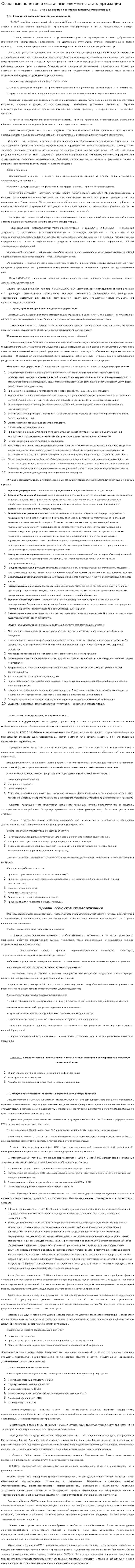 Основные понятия и составные элементы стандартизации