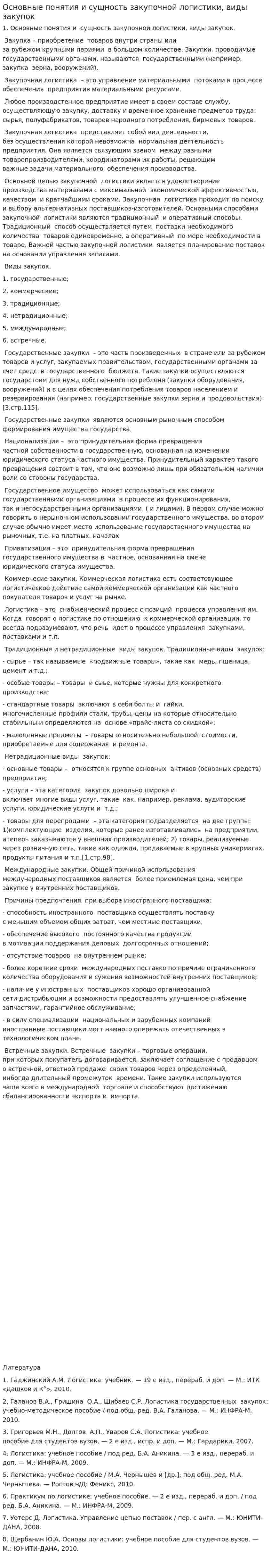 Основные понятия и сущность закупочной логистики, виды закупок