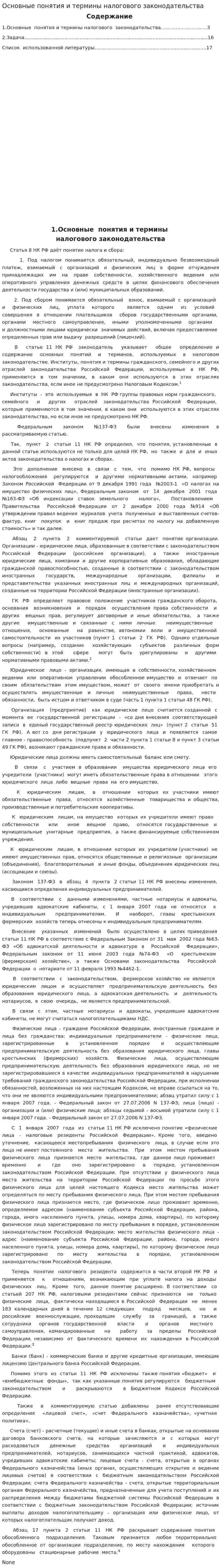 Основные понятия и термины налогового законодательства