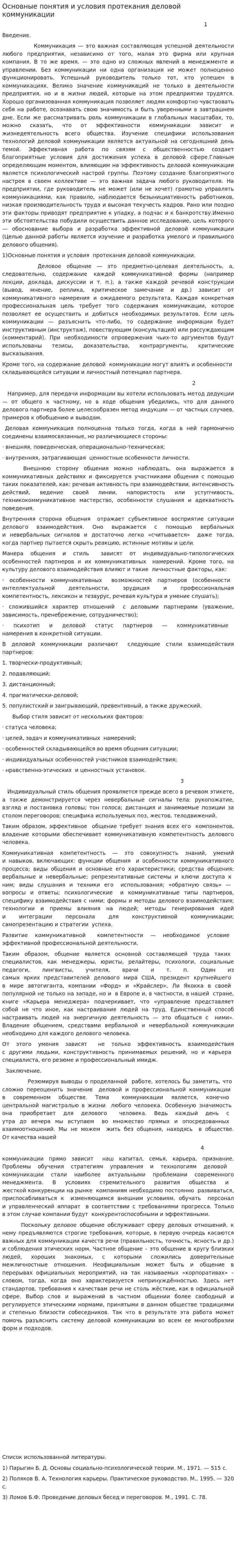 Основные понятия и условия протекания деловой коммуникации