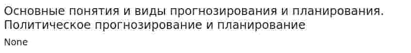 Основные понятия и виды прогнозирования и планирования. Политическое прогнозирование и планирование