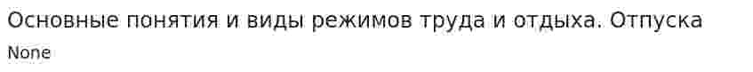 Основные понятия и виды режимов труда и отдыха. Отпуска