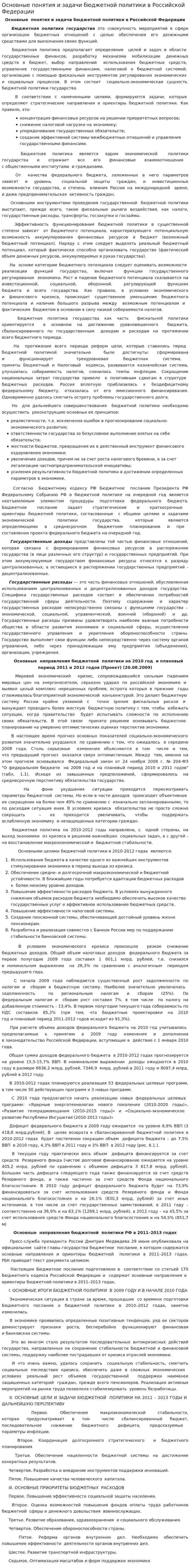 Основные понятия и задачи бюджетной политики в Российской Федерации