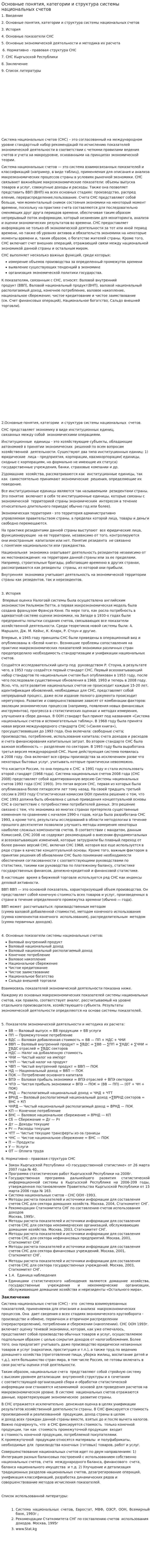 Основные понятия, категории и структура системы национальных счетов