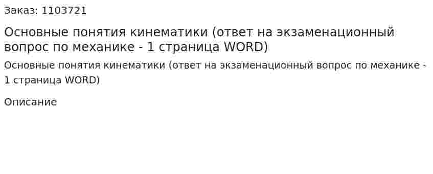 Основные понятия кинематики (ответ на экзаменационный вопрос по механике - 1 страница WORD) 