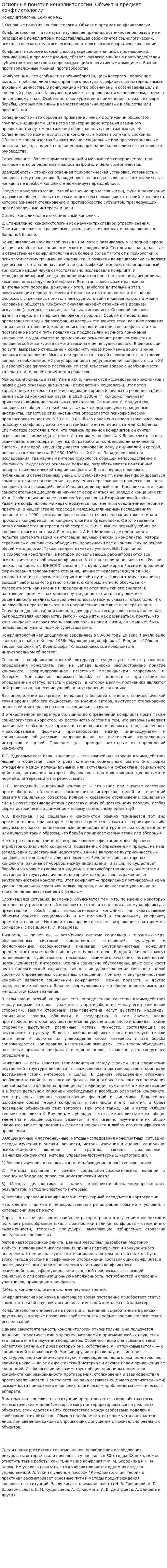 Основные понятия конфликтологии. Объект и предмет конфликтологии