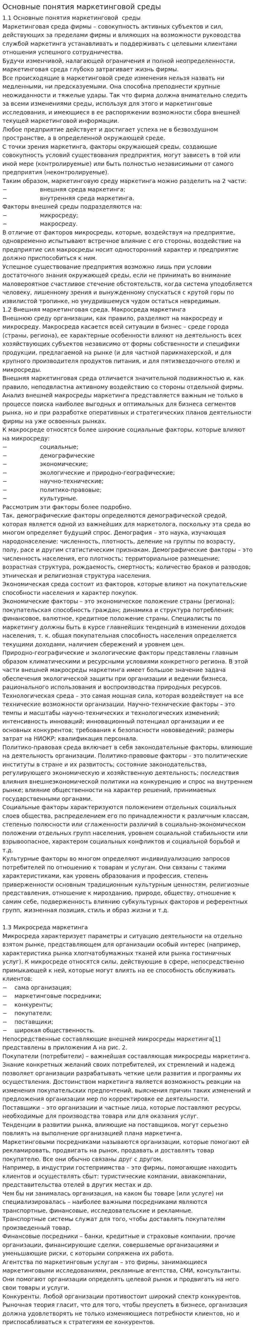Основные понятия маркетинговой среды