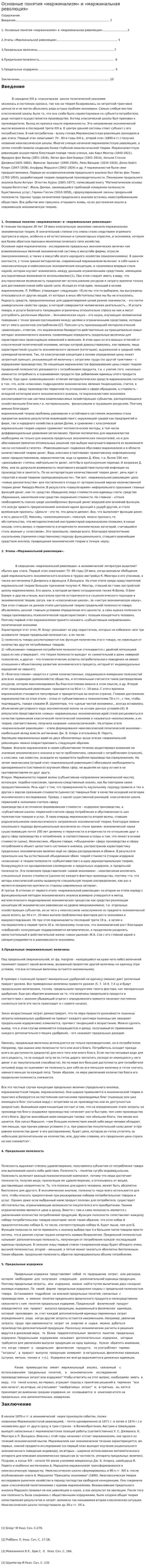 Основные понятия «маржинализм» и «маржинальная революция»