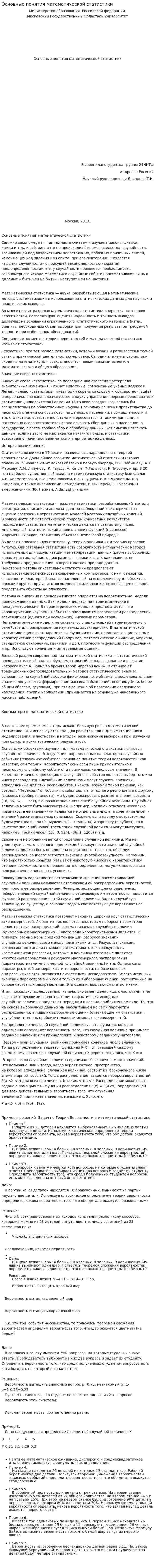 Основные понятия математической статистики