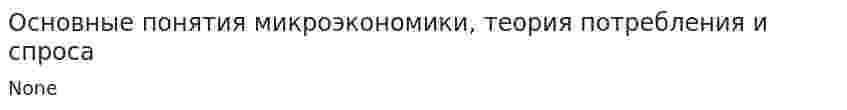 Основные понятия микроэкономики, теория потребления и спроса