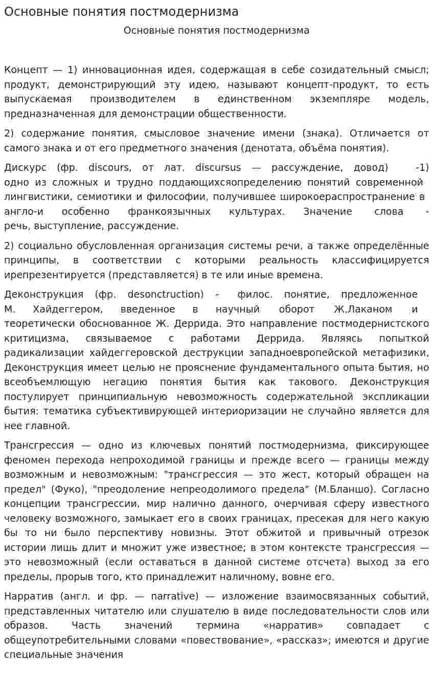 Основные понятия постмодернизма