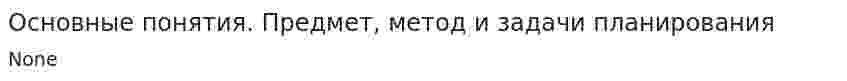 Основные понятия. Предмет, метод и задачи планирования