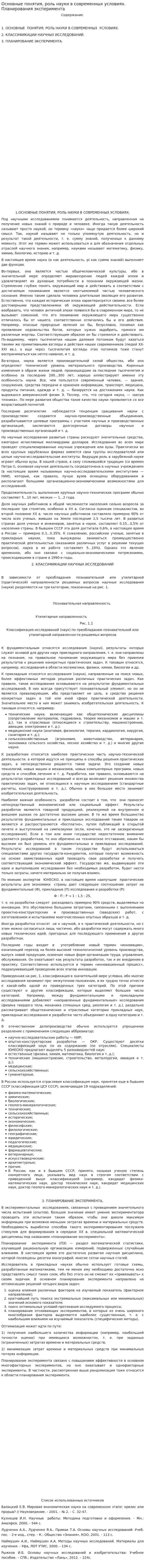 Основные понятия, роль науки в современных условиях. Планирования эксперимента