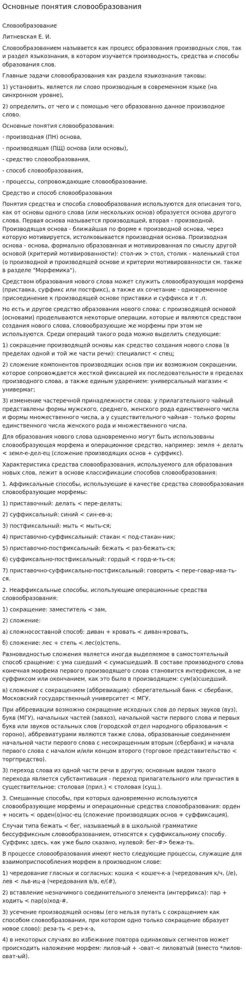 Основные понятия словообразования