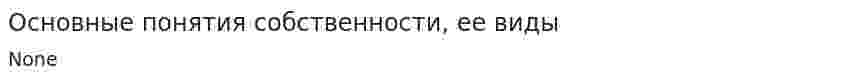 Основные понятия собственности, ее виды. 2