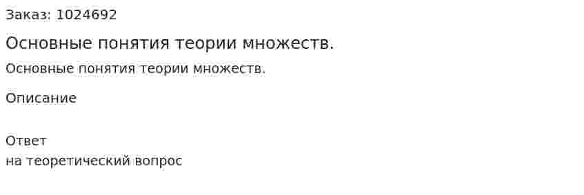 Основные понятия теории множеств. 