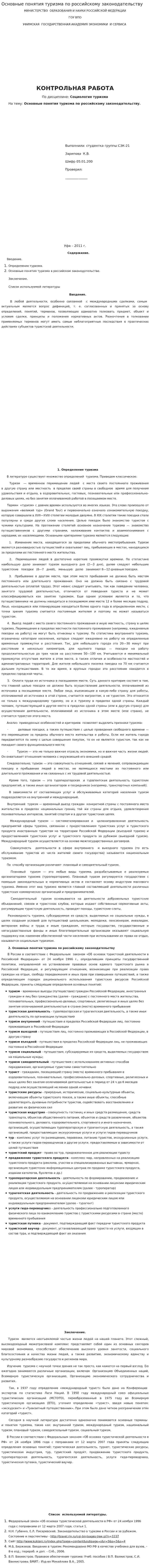 Основные понятия туризма по российскому законодательству