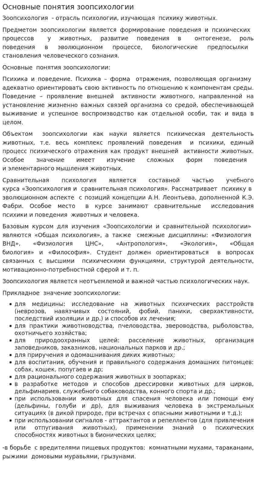 Основные понятия зоопсихологии