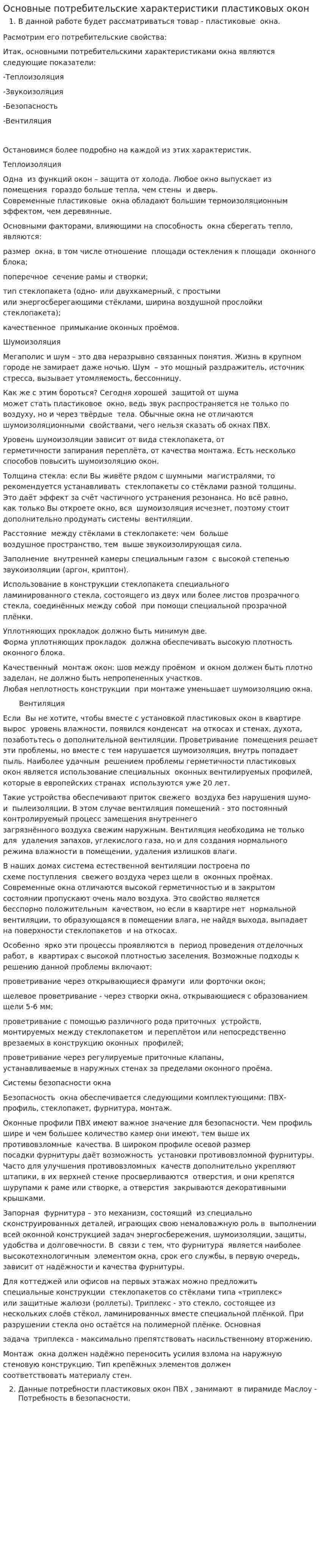 Основные потребительские характеристики пластиковых окон