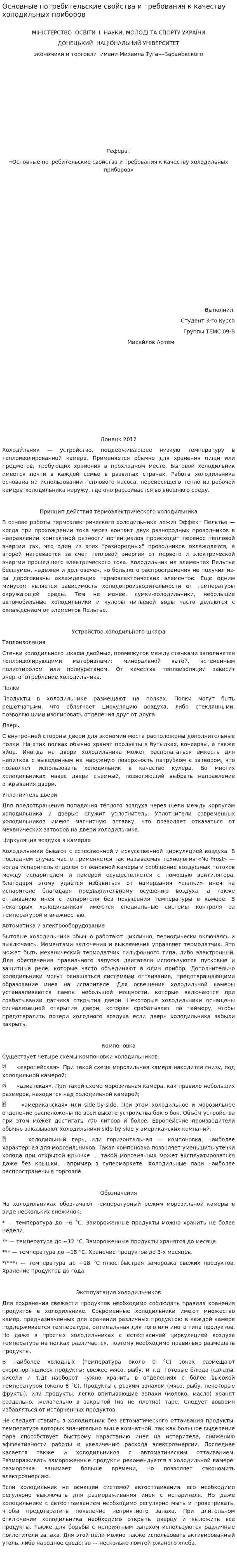 Основные потребительские свойства и требования к качеству холодильных приборов