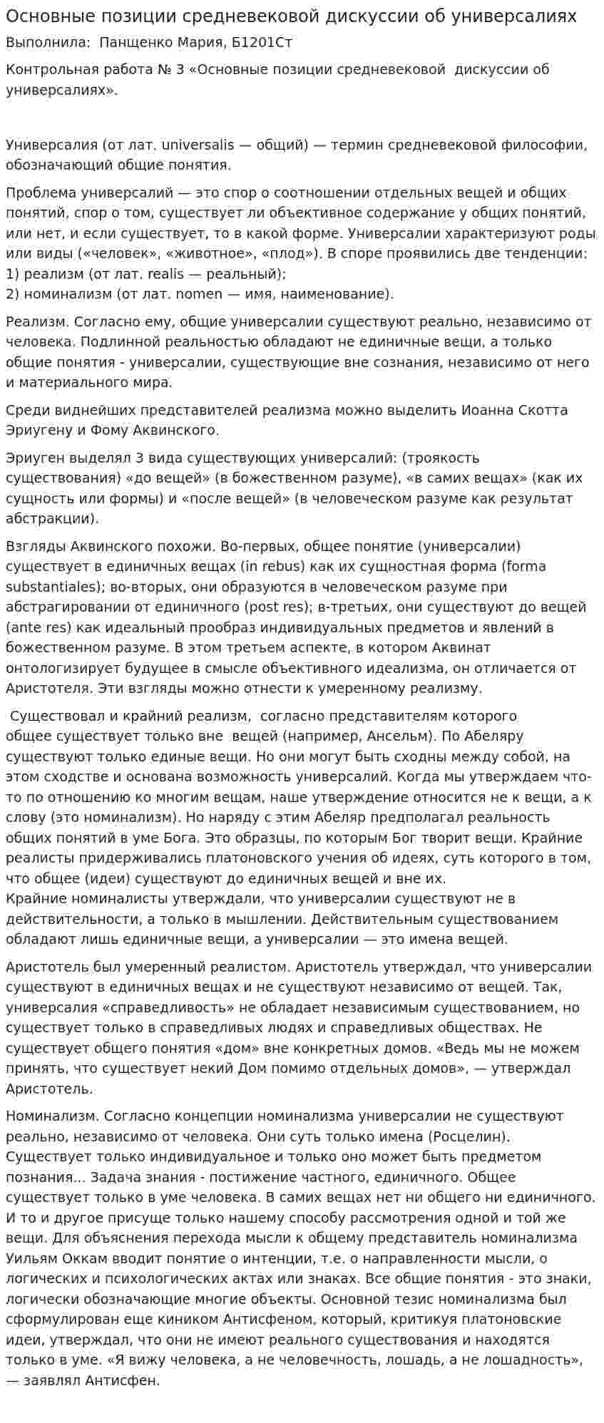 Основные позиции средневековой дискуссии об универсалиях