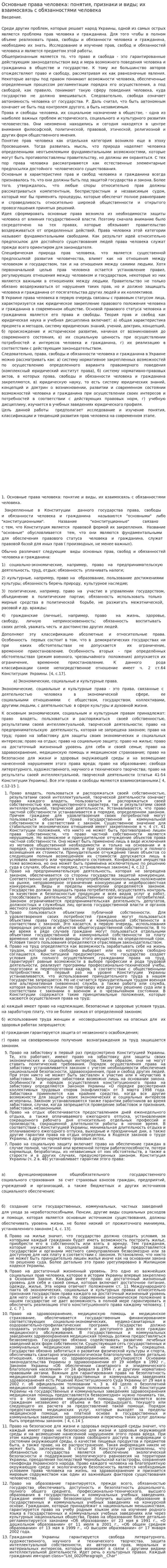 Основные права человека: понятия, признаки и виды; их взаимосвязь с обязанностями человека