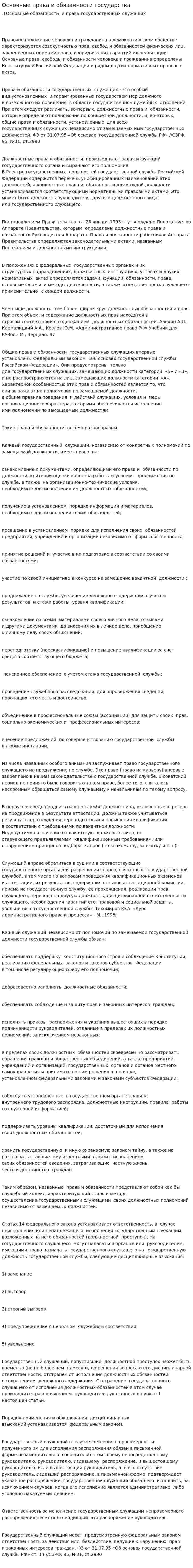 Основные права и обязанности государства