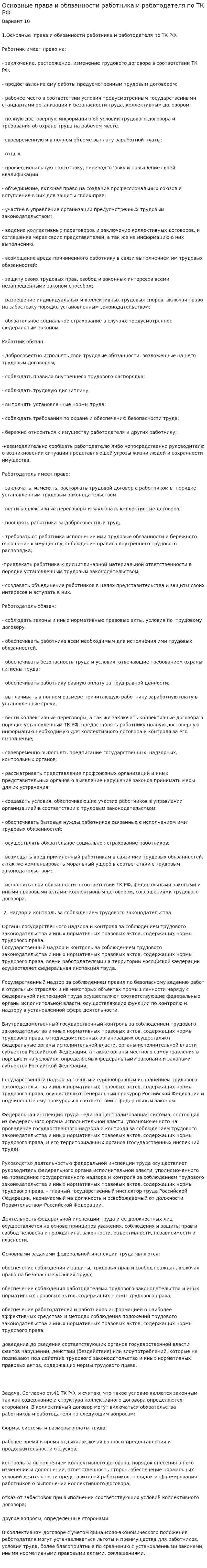 Основные права и обязанности работника и работодателя по ТК РФ