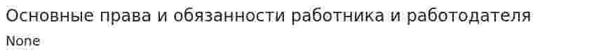 Основные права и обязанности работника и работодателя