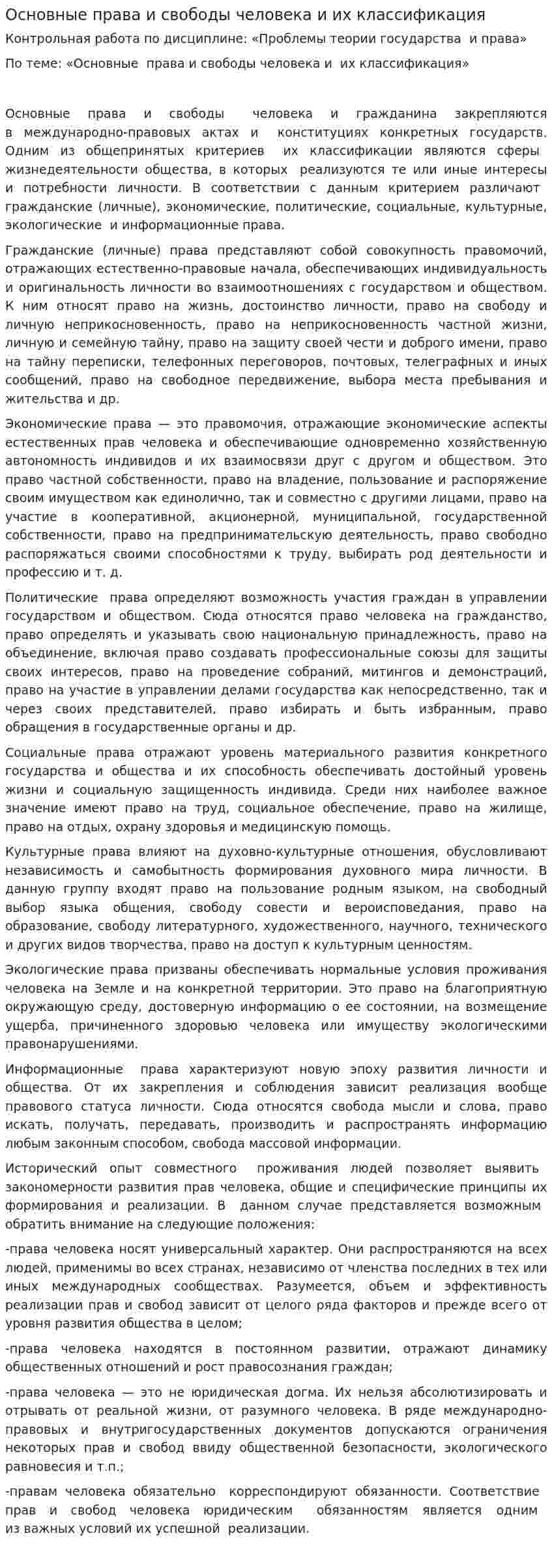 Основные права и свободы человека и их классификация