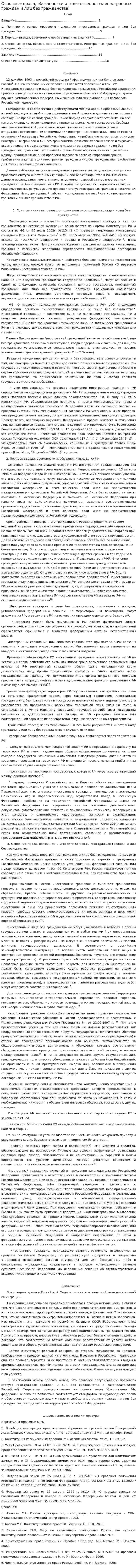 Основные права, обязанности и ответственность иностранных граждан и лиц без гражданства