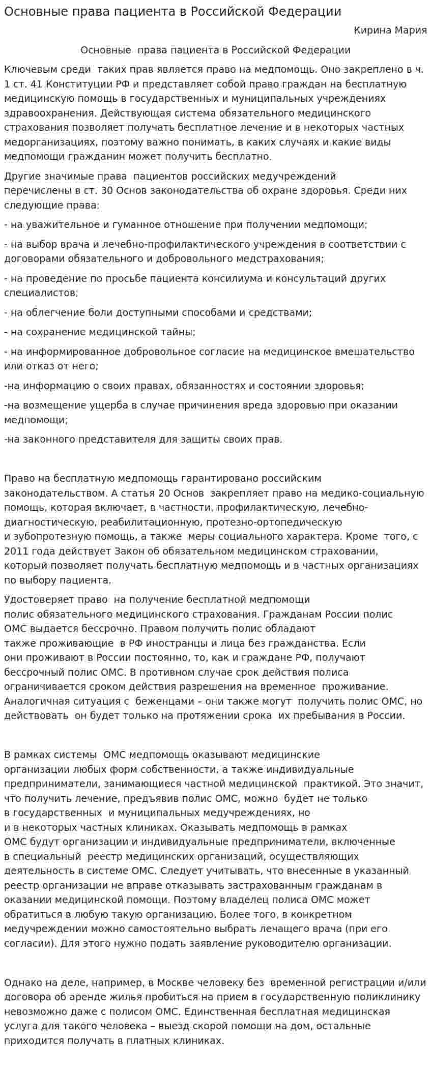 Основные права пациента в Российской Федерации