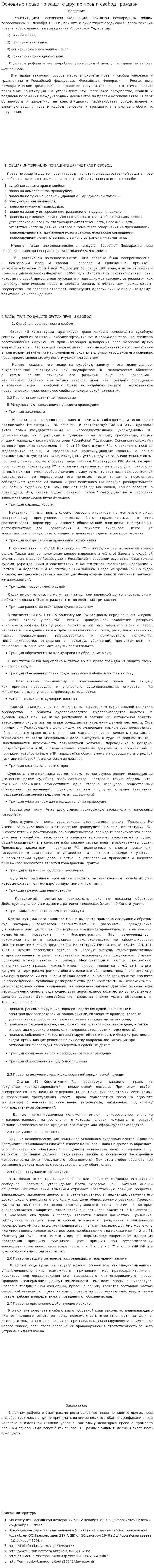 Основные права по защите других прав и свобод граждан