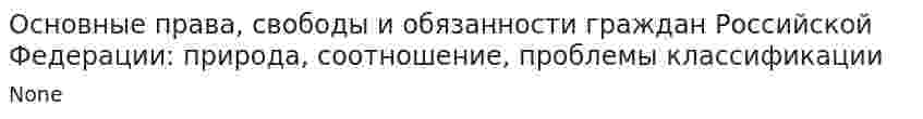 Основные права, свободы и обязанности граждан Российской Федерации: природа, соотношение, проблемы классификации