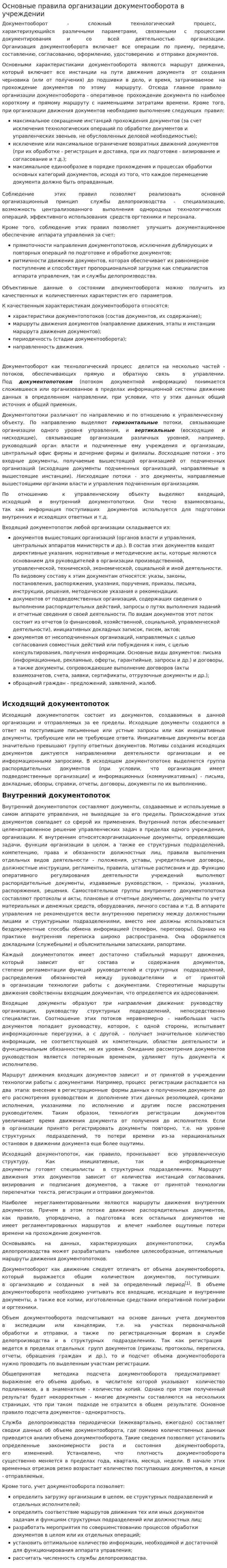 Основные правила организации документооборота в учреждении