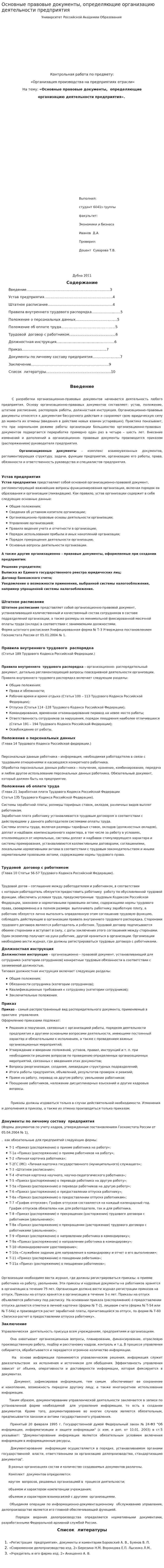 Основные правовые документы, определяющие организацию деятельности предприятия