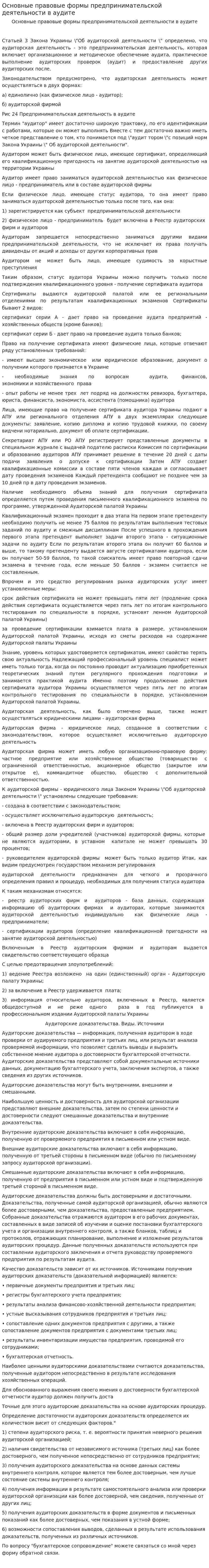 Основные правовые формы предпринимательской деятельности в аудите