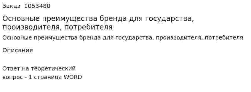 Основные преимущества бренда для государства, производителя, потребителя 