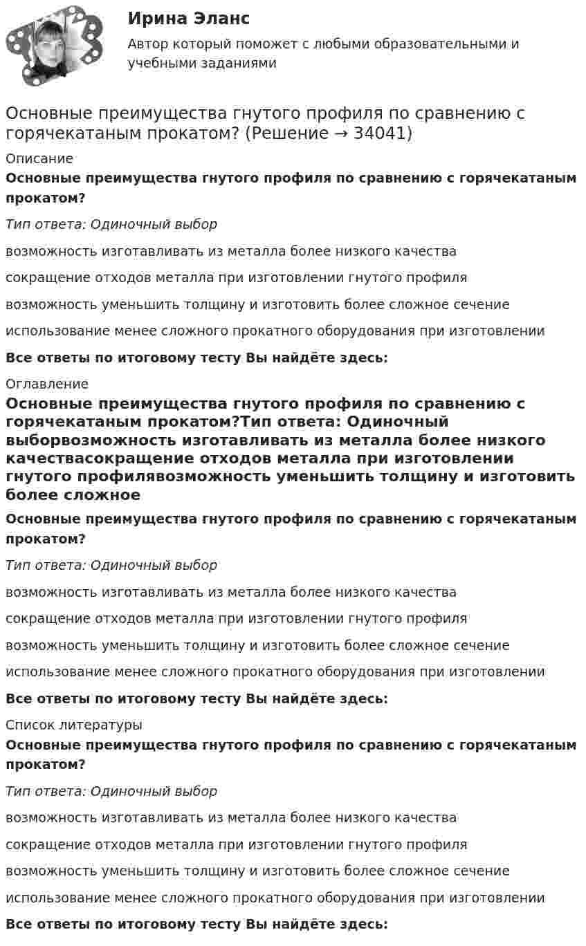      
          Описание
          Основные преимущества гнутого профиля по сравнению с горячекатаным прокатом?Тип ответа: Одиночный выборвозможность изготавливать из металла более низкого качествасокращение отходов металла при изготовлении гнутого профилявозможность уменьшить толщину и изготовить более сложное сечениеиспользование менее сложного прокатного оборудования при изготовленииВсе ответы по итоговому тесту Вы найдёте здесь:  
          Оглавление
          Основные преимущества гнутого профиля по сравнению с горячекатаным прокатом?Тип ответа: Одиночный выборвозможность изготавливать из металла более низкого качествасокращение отходов металла при изготовлении гнутого профилявозможность уменьшить толщину и изготовить более сложное сечениеиспользование менее сложного прокатного оборудования при изготовленииВсе ответы по итоговому тесту Вы найдёте здесь:  
          Список литературы
          Основные преимущества гнутого профиля по сравнению с горячекатаным прокатом?Тип ответа: Одиночный выборвозможность изготавливать из металла более низкого качествасокращение отходов металла при изготовлении гнутого профилявозможность уменьшить толщину и изготовить более сложное сечениеиспользование менее сложного прокатного оборудования при изготовленииВсе ответы по итоговому тесту Вы найдёте здесь: 
            
            
            Основные преимущества гнутого профиля по сравнению с горячекатаным прокатом?Основные преимущества гнутого профиля по сравнению с горячекатаным прокатом?Основные принципы государственной службы в Российской Федерации устанавливаются:...Основные принципы дизайна web-сайтов (на примере web-сайта amazon.com)  1. Визуальное представление информацииОсновные принципы материалистической теории общества были сформулированыОсновные принципы Международного праваОсновные принципы , организация и деятельность ВТООсновные ориентиры развития организации, определяющие выбор ее  конкурентных позиций в долгосрочной перспективе, – это … целиОсновные особенности управленческого труда. Общая характеристикаОсновные отличия опеки от попечительства и патронажа?Основные подсистемы современного менеджмента. Общая характеристикаОсновные положения государственной политики в области физической культуры и спорта в РФ и олимпийского движения России были определены Концепцией развития физической культуры и спорта в Российской Федерации на период до...Основные положения теории социальной стратификации были сформулированы …Основные понятия и категории экономики отраслевых рынков