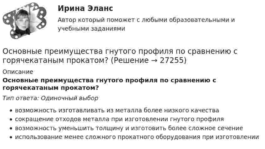      
          Описание
          Основные преимущества гнутого профиля по сравнению с горячекатаным прокатом?Тип ответа: Одиночный выборвозможность изготавливать из металла более низкого качествасокращение отходов металла при изготовлении гнутого профилявозможность уменьшить толщину и изготовить более сложное сечениеиспользование менее сложного прокатного оборудования при изготовлении  
            
            
            Основные понятия, характеристика и правовая основа валютных операций. Заявление на покупку валютыОсновные преимущества гнутого профиля по сравнению с горячекатаным прокатом?Основные преимущества гнутого профиля по сравнению с горячекатаным прокатом?Основные принципы государственной службы в Российской Федерации устанавливаются:...Основные принципы дизайна web-сайтов (на примере web-сайта amazon.com)  1. Визуальное представление информацииОсновные принципы материалистической теории общества были сформулированыОсновные принципы Международного праваОсновные определения юриста в СШАОсновные ориентиры развития организации, определяющие выбор ее  конкурентных позиций в долгосрочной перспективе, – это … целиОсновные особенности управленческого труда. Общая характеристикаОсновные отличия опеки от попечительства и патронажа?Основные подсистемы современного менеджмента. Общая характеристикаОсновные положения государственной политики в области физической культуры и спорта в РФ и олимпийского движения России были определены Концепцией развития физической культуры и спорта в Российской Федерации на период до...Основные положения теории социальной стратификации были сформулированы …