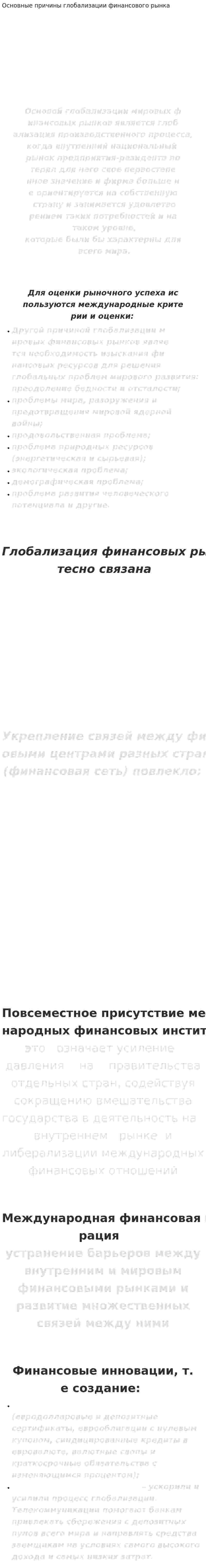 Основные причины глобализации финансового рынка